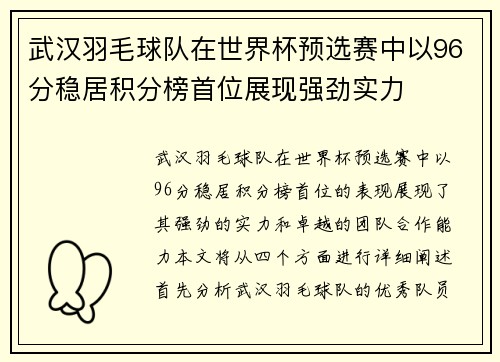 武汉羽毛球队在世界杯预选赛中以96分稳居积分榜首位展现强劲实力