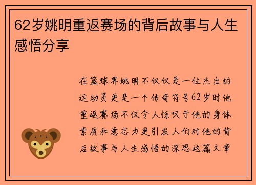 62岁姚明重返赛场的背后故事与人生感悟分享