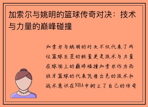 加索尔与姚明的篮球传奇对决：技术与力量的巅峰碰撞
