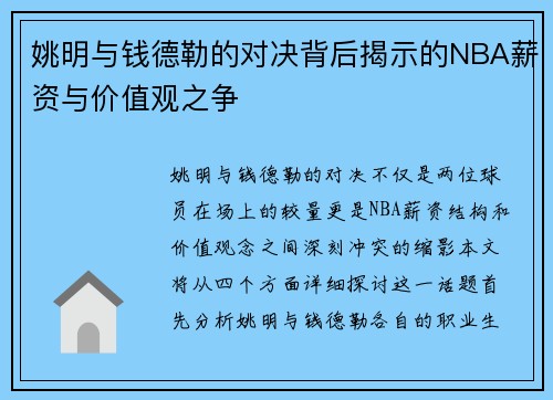 姚明与钱德勒的对决背后揭示的NBA薪资与价值观之争