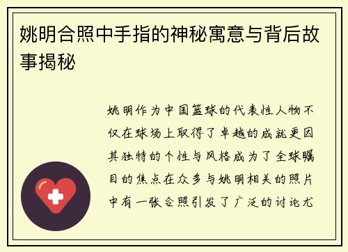 姚明合照中手指的神秘寓意与背后故事揭秘