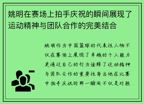 姚明在赛场上拍手庆祝的瞬间展现了运动精神与团队合作的完美结合