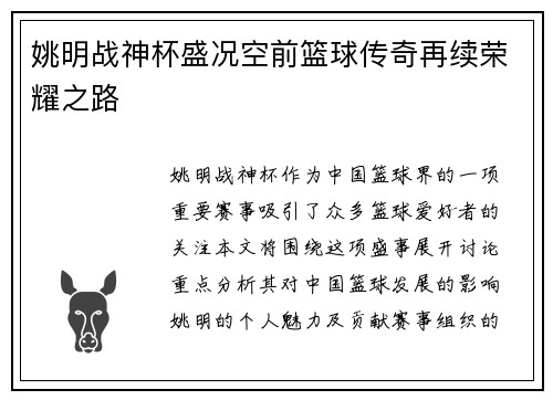 姚明战神杯盛况空前篮球传奇再续荣耀之路