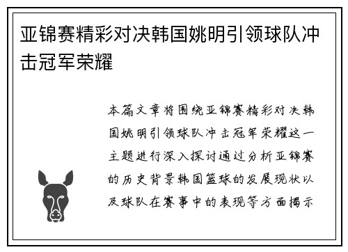 亚锦赛精彩对决韩国姚明引领球队冲击冠军荣耀
