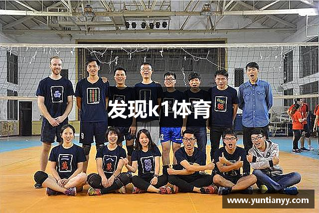 发现k1体育